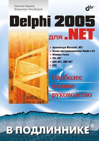 Delphi 2005 для .NET. Евгений Марков