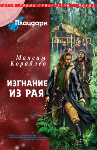 Изгнание из рая. 