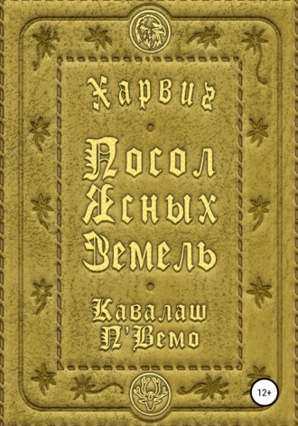 Кавалаш П'Вемо. Харвиг. Посол Ясных Земель