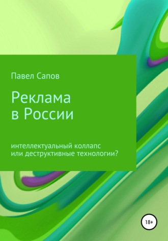 Павел Сапов. Реклама в России: интеллектуальный коллапс или деструктивные технологии?