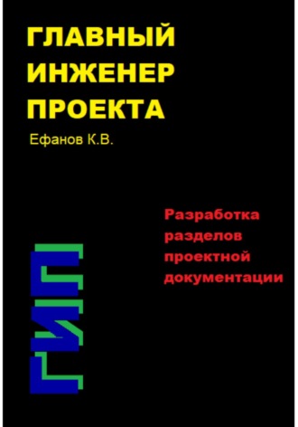 Константин Владимирович Ефанов. Главный инженер проекта (ГИП) – Разработка разделов проектной документации