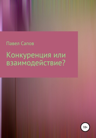 Павел Сапов. Конкуренция или взаимодействие?