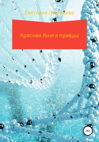 Красная Книга правды. Светлана Геннадьевна Леонтьева