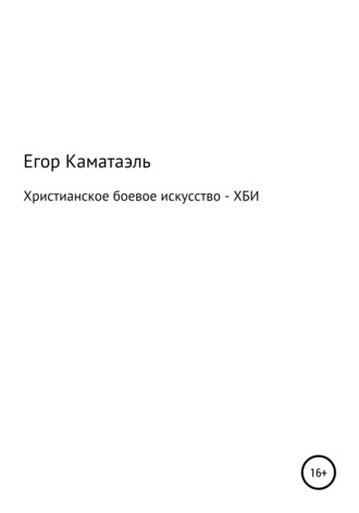 Христианское боевое искусство- Хби. Егор Каматаэль