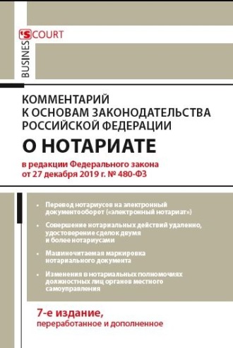 А. А. Ушаков. Комментарий к Основам законодательства Российской Федерации о нотариате (постатейный)