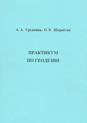 О. В. Шкребтий. Практикум по геодезии