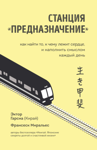 Франсеск Миральес. Станция «Предназначение». Как найти то, к чему лежит сердце, и наполнить смыслом каждый день