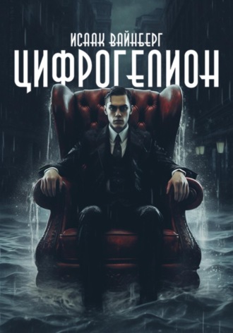 Цифрогелион. 