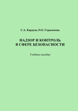 Надзор и контроль в сфере безопасности. С. А. Карауш