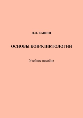Д. О. Кашин. Основы конфликтологии
