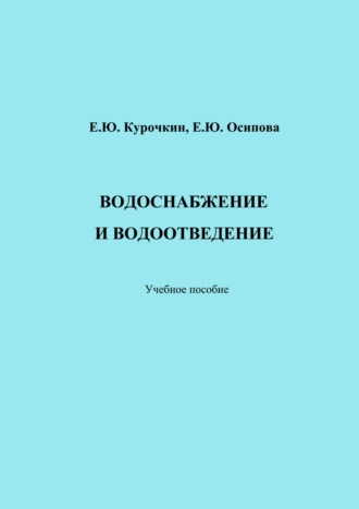 Е. Ю. Осипова. Водоснабжение и водоотведение