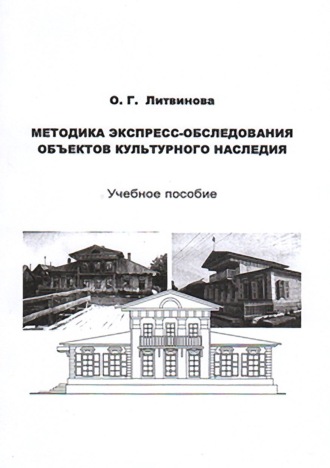 Методика экспресс-обследования объектов культурного наследия. О. Г. Литвинова