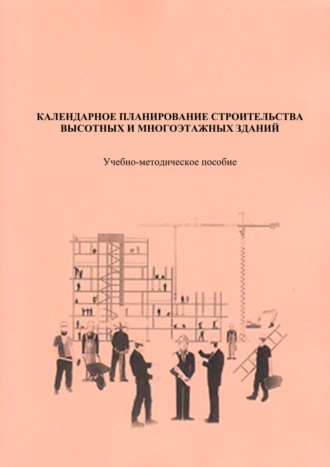 А. М. Гусаков. Календарное планирование строительства высотных и многоэтажных зданий