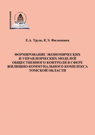 Формирование экономических и управленческих моделей общественного контроля в сфере жилищно-коммунального комплекса Томской области. Евгения Труш