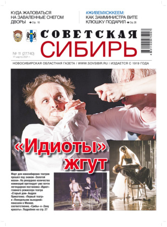 Газета «Советская Сибирь» №11(27740) от 17.03.2021. 