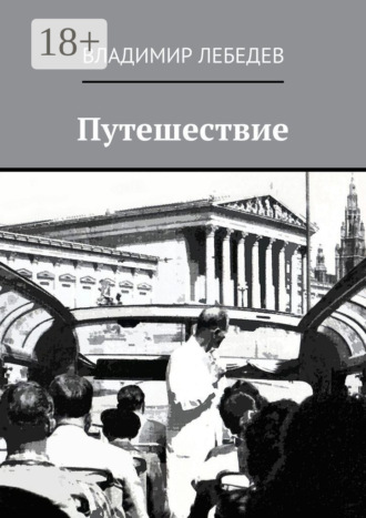 Владимир Алексеевич Лебедев. Путешествие