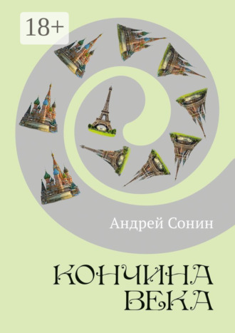 Кончина века. Роман. Андрей Сонин