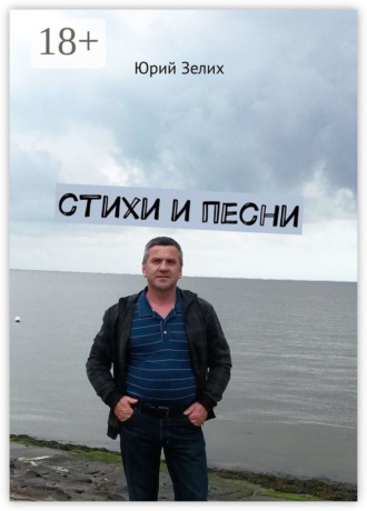 Юрий Зелих. Стихи и песни