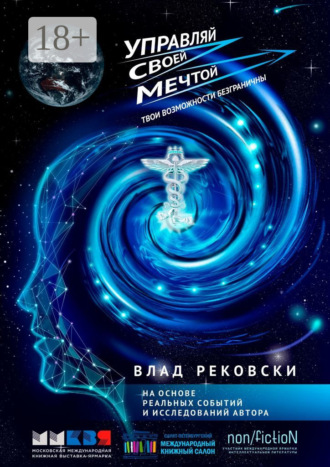 Влад Рековски. Управляй своей мечтой. Твои возможности безграничны
