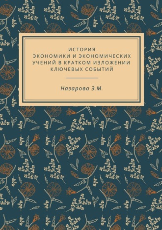 З. М. Назарова. История экономики и экономических учений в кратком изложении ключевых событий