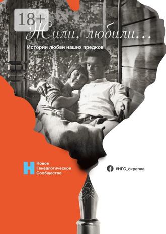 Елена Хэрмэнс. Жили, любили… Истории любви наших предков