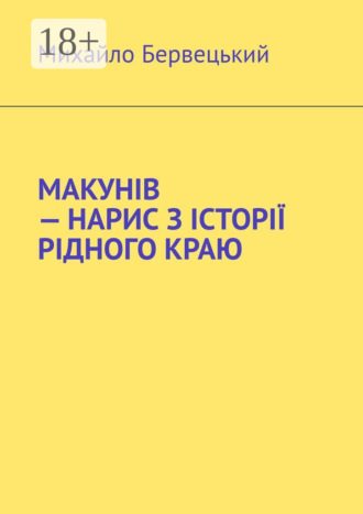 Михайло Іванович Бервецький. МАКУНІВ – НАРИС З ІСТОРІЇ РІДНОГО КРАЮ