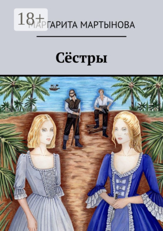 Маргарита Мартынова. Сёстры