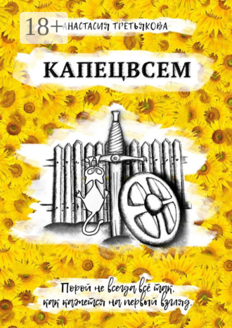 Анастасия Третьякова. Капецвсем