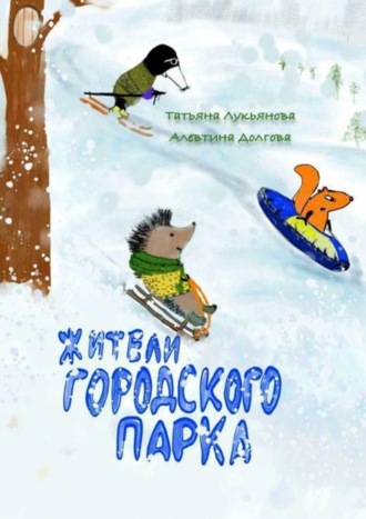 Жители городского парка. Татьяна Лукьянова