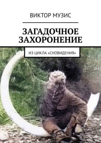 Загадочное захоронение. Из цикла «Сновидения». 