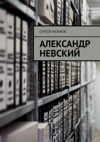 Сергей Назаров. Александр Невский