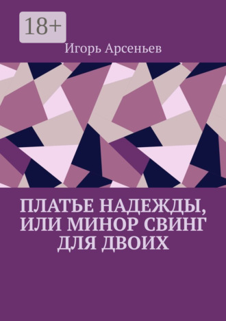 Платье Надежды, или Минор свинг для двоих. Пьеса-квартирник. Игорь Арсеньев