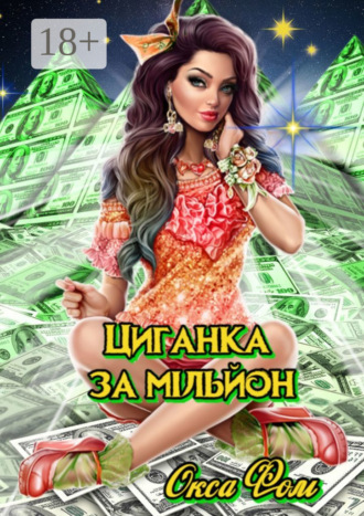Циганка за мільйон. 