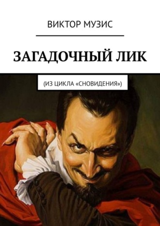 Загадочный лик. Из цикла «Сновидения». 