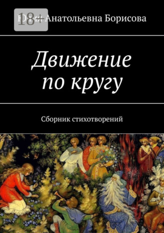 Юлия Анатольевна Борисова. Движение по кругу. Сборник стихотворений
