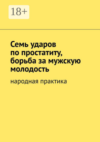 Вячеслав Миронов. Семь ударов по простатиту, борьба за мужскую молодость. Народная практика