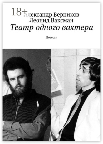Александр Верников. Театр одного вахтера. Повесть