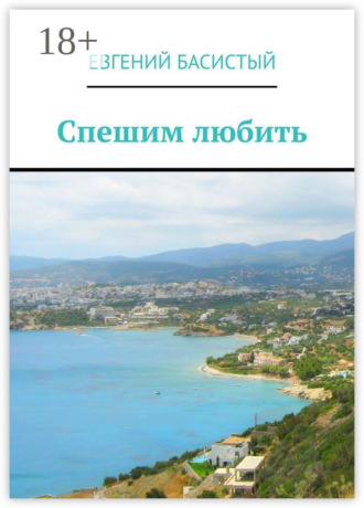 Евгений Басистый. Спешим любить