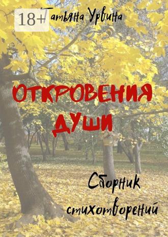Татьяна Анатольевна Урвина. Откровения души
