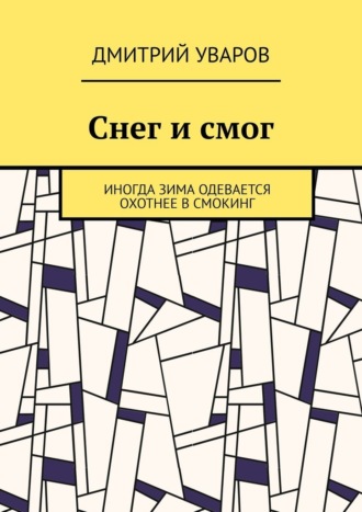 Дмитрий Борисович Уваров. Снег и смог. Иногда зима одевается охотнее в смокинг