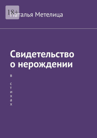 Наталья Метелица. Свидетельство о нерождении. В стихах