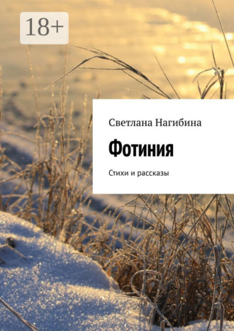 Фотиния. Стихи и рассказы. Светлана Нагибина