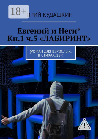 Евгений и Неги* Кн.1 ч.5 «Лабиринт». Роман для взрослых, в стихах, 18+. Юрий Кудашкин