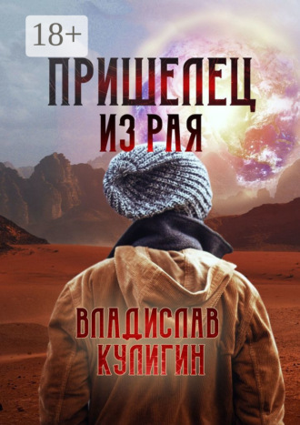 Пришелец из рая. 