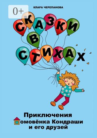 Клара Черепанова. Сказки в стихах. Приключения домовёнка Кондраши и его друзей