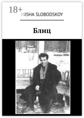 Блиц. 