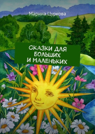 Сказки для больших и маленьких. 