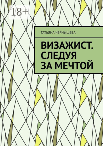 Татьяна Сергеевна Чернышева. Визажист. Следуя за мечтой