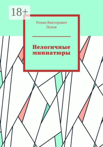 Роман Викторович Попов. Нелогичные миниатюры