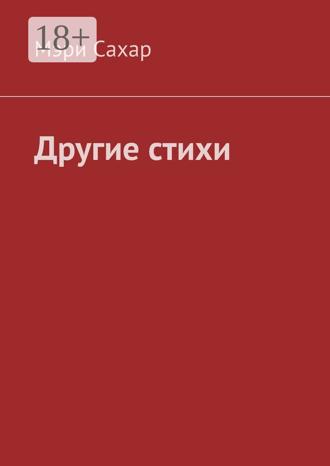 Другие стихи. Мэри Сахар